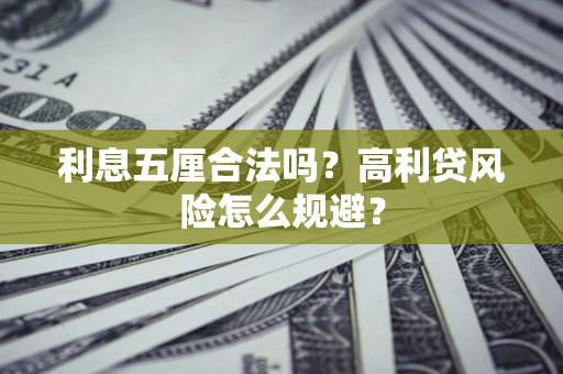 武汉利息五厘合法吗？高利贷风险怎么规避？
