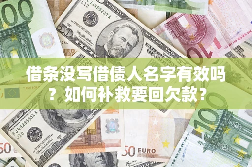 武汉借条没写借债人名字有效吗？如何补救要回欠款？