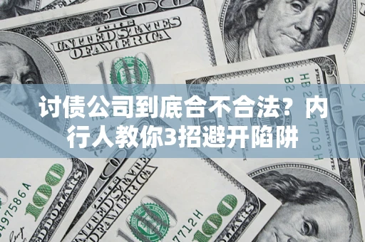武汉讨债公司到底合不合法？内行人教你3招避开陷阱