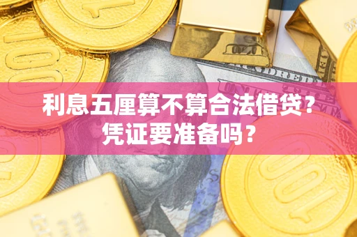 武汉利息五厘算不算合法借贷？凭证要准备吗？
