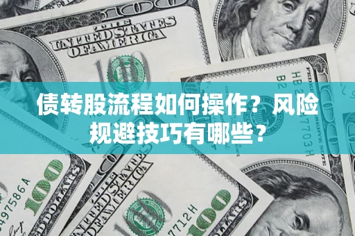 武汉债转股流程如何操作？风险规避技巧有哪些？