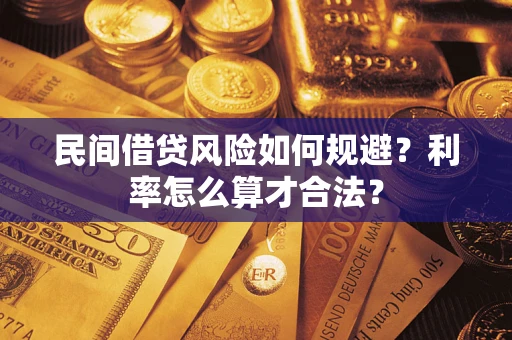 武汉民间借贷风险如何规避？利率怎么算才合法？