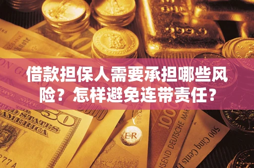 武汉借款担保人需要承担哪些风险？怎样避免连带责任？