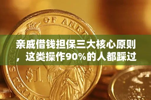武汉亲戚借钱担保三大核心原则，这类操作90%的人都踩过坑！附法院判决案例