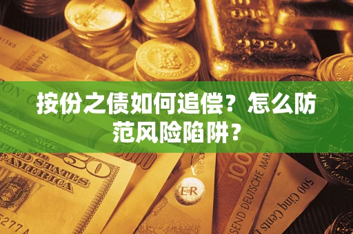 武汉按份之债如何追偿？怎么防范风险陷阱？