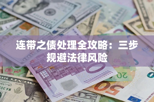 武汉连带之债处理全攻略：三步规避法律风险
