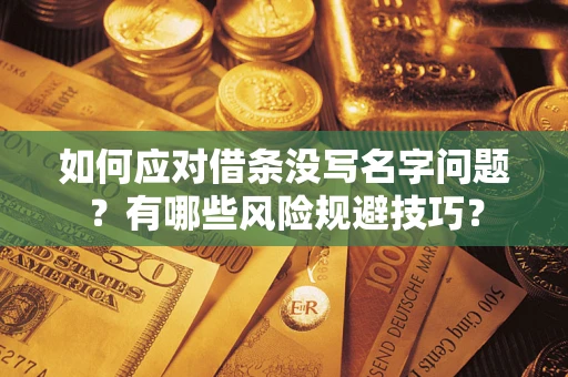 武汉如何应对借条没写名字问题？有哪些风险规避技巧？