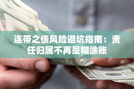 武汉连带之债风险避坑指南：责任归属不再是糊涂账