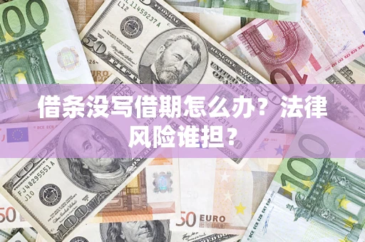 武汉借条没写借期怎么办？法律风险谁担？
